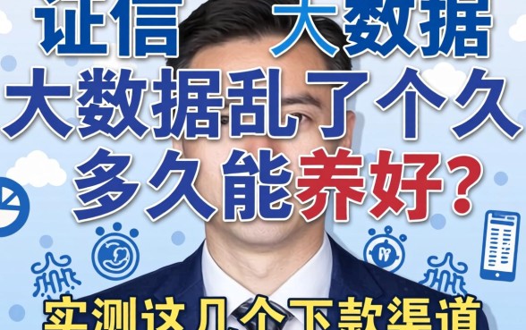 征信大数据乱了多久能养好?实测这几个下款渠道
