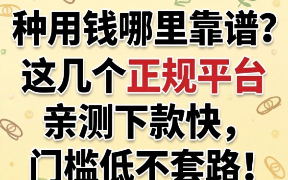 急用钱哪里靠谱？这几个正规平台亲测下款快，门槛低不套路！
