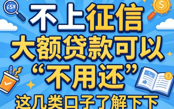 揭秘不上征信的大额贷款可以不用还的，这几类口子了解一下
