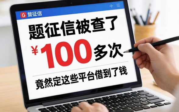 我征信被查了100多次，竟然在这些平台借到了钱