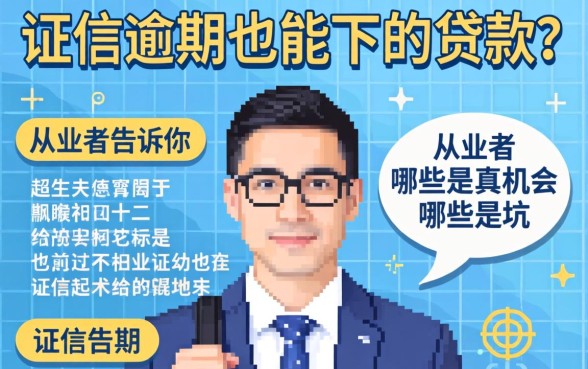 征信逾期也能下的贷款?从业者告诉你哪些是真机会哪些是坑