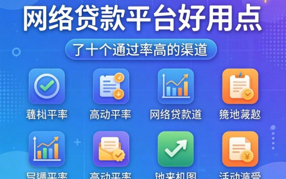 揭秘什么网络贷款平台好用点,整理了十个通过率高的渠道