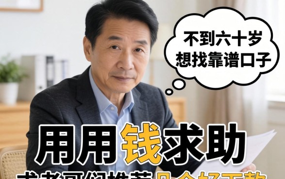 急用钱求助!本人不到六十岁想找靠谱口子,求老哥们推荐几个好下款的!