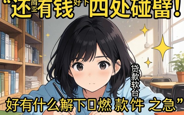 急需用钱却四处碰壁？还有什么好下的贷款软件能解燃眉之急？这几款口碑平台值得收藏