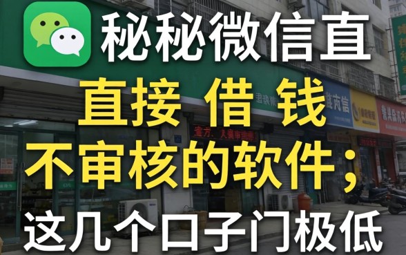 揭秘微信直接借钱不审核的软件,这几个口子门槛极低