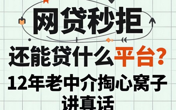 网贷秒拒还能贷什么平台?12年老中介掏心窝子讲真话
