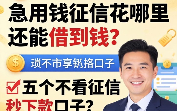 急用钱征信花哪里还能借到钱？分享五个不看征信秒下款的口子