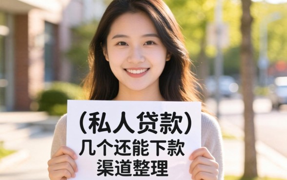 附近那里有私人贷款吗？整理了几个还能下款的渠道