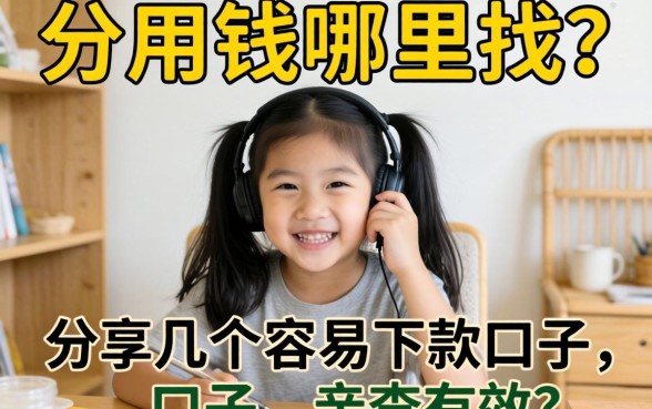 急用钱哪里找？分享几个容易下款的口子，亲测有效！