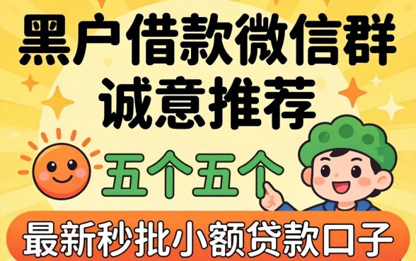 黑户借款微信群,诚意推荐五个最新秒批小额贷款口子