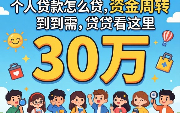 急需资金周转?个人贷款怎么贷30万看这里