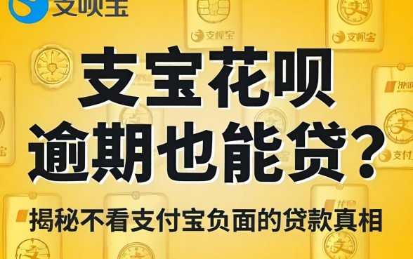 支付宝花呗逾期也能贷?揭秘不看支付宝负面的贷款真相