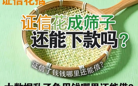 征信花成筛子还能下款吗？大数据乱了急用钱哪里还能借？