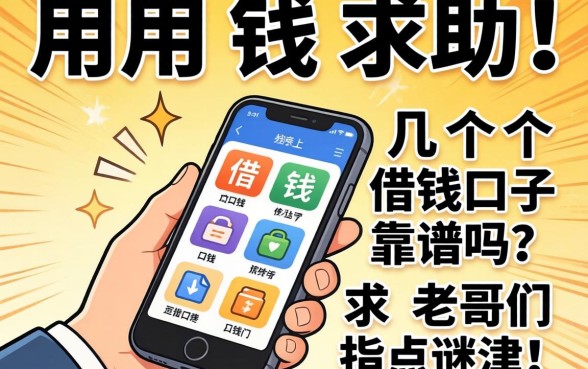 急用钱求助！手机上这几个借钱口子靠谱吗？求老哥们指点迷津！