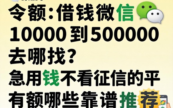 微信小额借钱1000到5000去哪找？急用钱不看征信的平台有哪些靠谱推荐？
