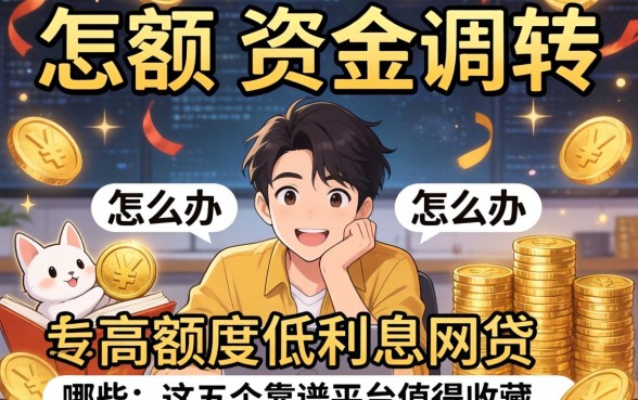 急需大额资金周转怎么办？高额度低利息的网贷有哪些，这五个靠谱平台值得收藏