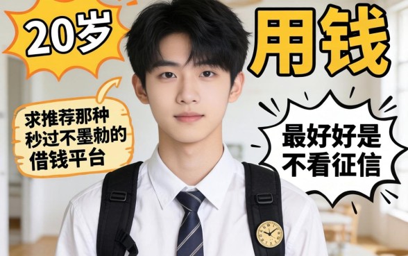 急用钱!20岁学生党求推荐那种秒过不墨迹的借钱平台,最好是不看征信的!
