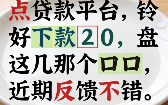 盘点贷款平台好下款20，这几个口子近期反馈不错