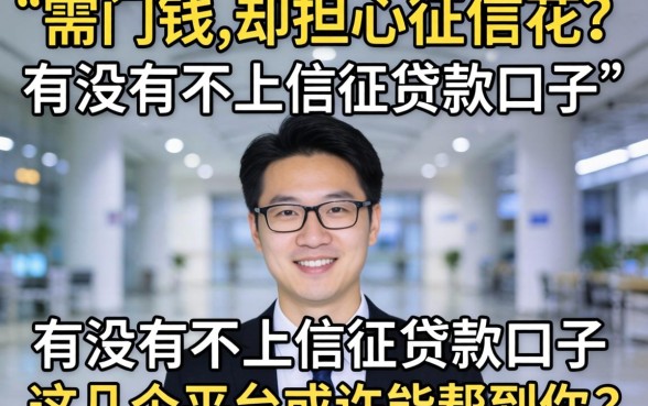 急需用钱却担心征信花？有没有不上信征贷款的口子？这几个平台或许能帮到你