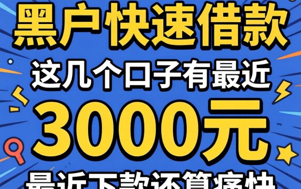 黑户快速借款3000元，这几个口子最近下款还算痛快