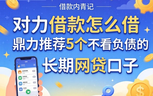 手机号借款怎么借,鼎力推荐5个不看负债的长期网贷口子