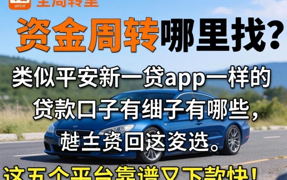 急需资金周转哪里找？类似平安新一贷app一样的贷款口子有哪些？这五个平台靠谱又下款快！