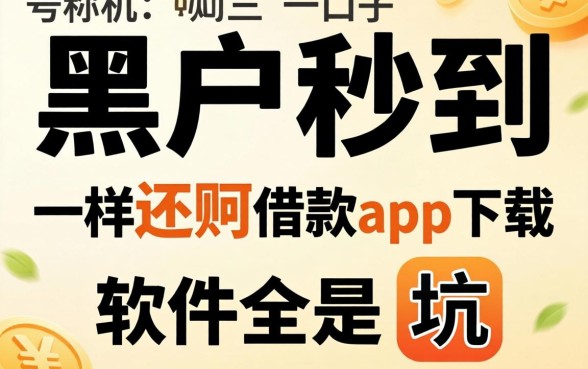 我试了那些号称黑户秒到的口子,发现类似还呗借款app下载一样方便的软件全是坑