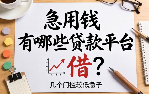 急用钱有哪些贷款平台可以借？整理了几个门槛较低的口子