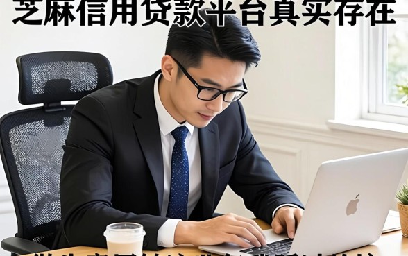 芝麻信用贷款平台真实存在吗?做生意周转这些年我踩过的坑