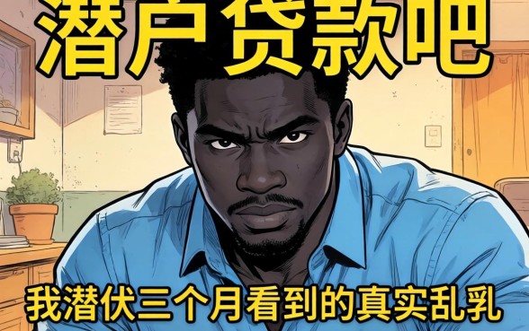 黑户贷款吧2026：我潜伏三个月看到的真实乱象