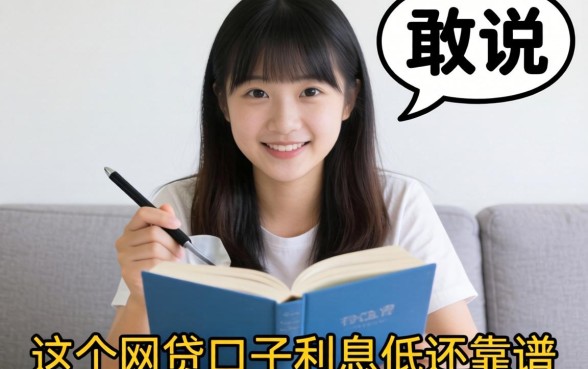 我翻遍全网才敢说,这五个网贷口子利息低还靠谱
