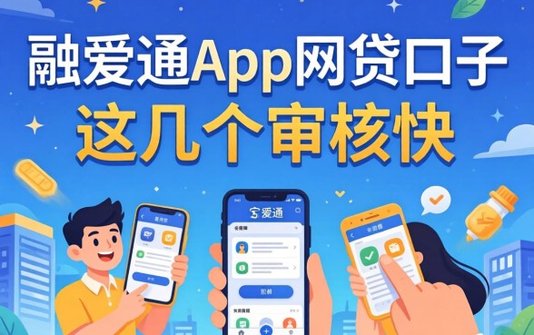 盘点像融e通app一样的网贷口子，这几个审核快