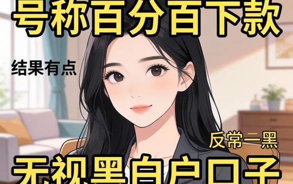 我试了那些号称百分百下款无视黑白户的口子，结果有点反常识