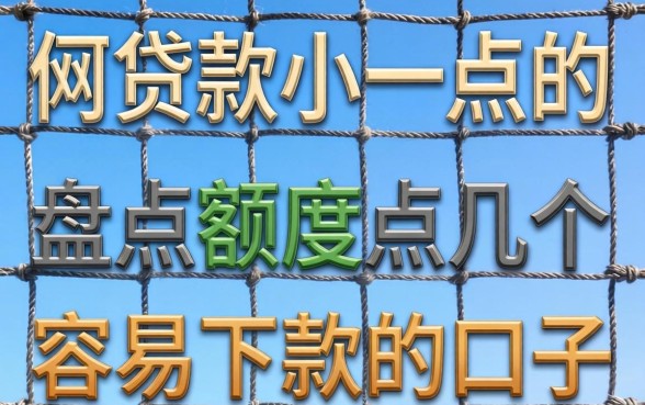 网上如何贷款小一点的额度？盘点几个容易下款的口子