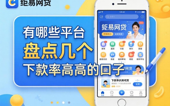 容易网贷的app有哪些平台？盘点几个下款率高的口子