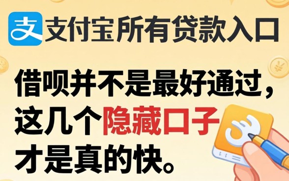 我试了支付宝所有的贷款入口，发现借呗并不是最好通过的，这几个隐藏口子才是真的快