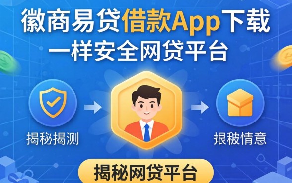 揭秘像徽商易贷借款app下载一样安全的网贷平台有哪些