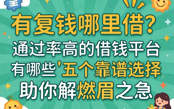 急需用钱哪里借？通过率高的借钱平台有哪些？这五个靠谱选择助你解燃眉之急