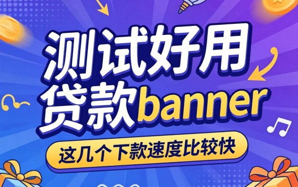 实测好用的贷款banner，这几个下款速度比较快