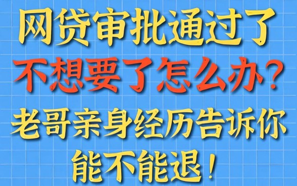 网贷审批通过了不想要了怎么办？老哥亲身经历告诉你能不能退！
