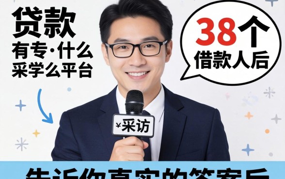 贷款有些什么平台?我采访了38个借款人后,告诉你真实的答案