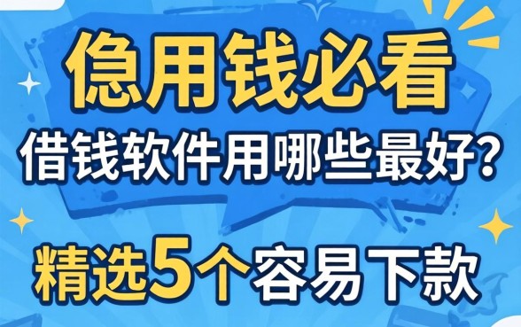 急用钱必看：借钱软件用哪些最好？精选5个容易下款的