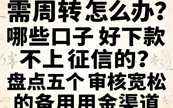 急需周转怎么办?哪些口子好下款不上征信的?盘点五个审核宽松的备用金渠道