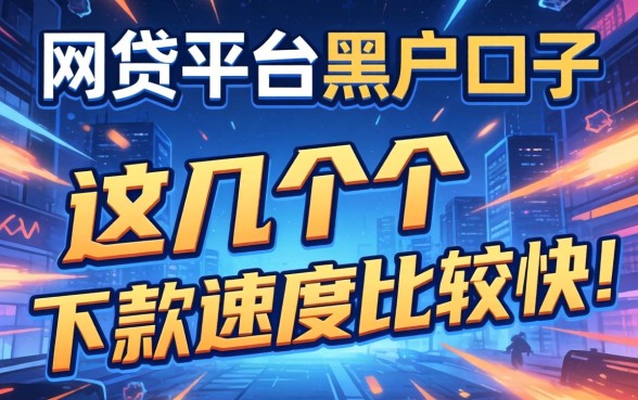 揭秘网贷平台黑户口子：这几个下款速度比较快