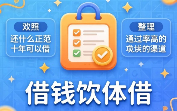 还有什么正规的借钱软件可以借？整理两个通过率高的渠道