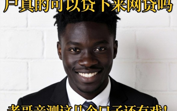 黑户真的可以贷下来网贷吗?老哥亲测这几个口子还有戏!