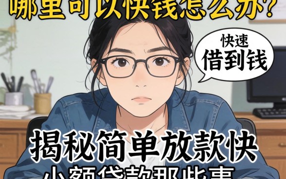急需用钱怎么办？哪里可以快速借到钱？揭秘简单放款快的小额贷款那些事