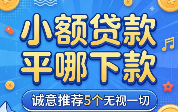 想小额贷款哪个平台好下款，诚意推荐5个无视一切的网贷口子