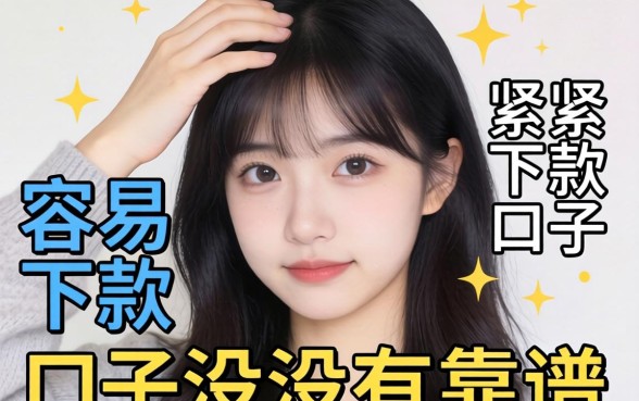 最近手头紧想找个容易下款的口子,有没有靠谱的推荐?