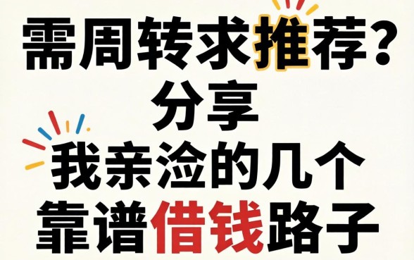 急需周转求推荐？分享我亲测的几个靠谱借钱路子